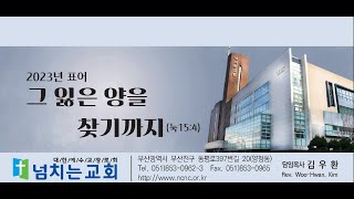 [2023.10.29] (부산 양정) 넘치는교회 실시간 예배방송 (주일2부예배)