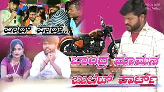 ❤‍🩹Parasu 😇kolur janapada song ಬಂದ್ರಾ ಮಾಮನ ಬುಲೆಟ ಗಾಡಿ