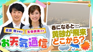 【解説】「黄砂」の生まれ故郷は？対策は？気象予報士がテレビより少～し長く解説します！（2021年4月9日）