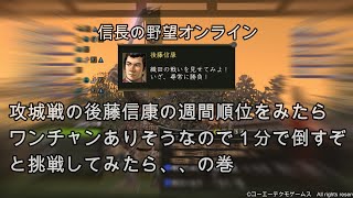 信長の野望オンライン：攻城戦の後藤信康の週間順位をみたらワンチャンありそうなので１分で倒すぞと挑戦してみたら、、の巻