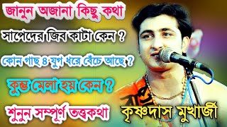 কোন গাছ ৪ যুগে বেঁচে আছে ? কুম্ভ মেলা হয় কেনো ? জানুন অজানা কিছু কথা || krishnadas mukharjee kirtan