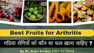 गठिया और जोड़ों के दर्द में खायें ये फल | Fruits For Arthritis