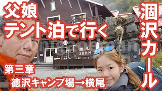 【父娘テント泊 涸沢カール】第三章 徳沢キャンプ場→横尾 KARASAWA Hiking in Japan ★Insta360 ONE R