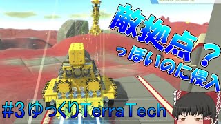 【ゆっくり実況】敵の拠点らしきものに侵入しました！　TerraTech＃３