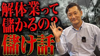 【儲け話】解体業って本当に儲かってるの？？解体屋社長が真実を話します。