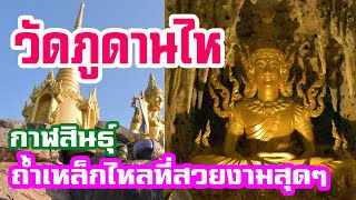 ถ้ำเหล็กไหลมีจริง!  ที่วัดภูดานไห  จ.กาฬสินธุ์  แหล่งเที่ยวใหม่ภาคอีสาน ที่ต้องไปให้ได้