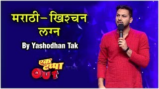 MARATHI - CHRISTIAN WEDDING | Marathi Standup Comedy By Yashodhan Tak | Ek Tappa Out | Star Pravah