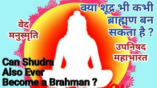 क्या शूद्र भी कभी ब्राह्मण बन सकता है ? | Can Shudra Also Ever Become a Brahman ? | Vedic Ideology