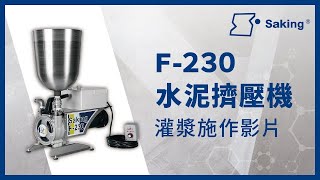 商勤實業 SAKING｜F-230水泥擠壓機｜灌漿施作｜產品介紹影片