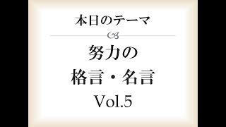 努力の格言・名言(Vol.5)