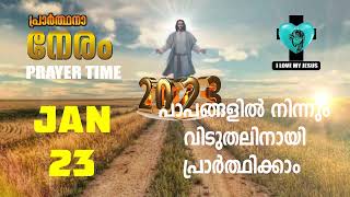 പാപങ്ങളിൽ നിന്നും വിടുതലിനായി പ്രാർത്ഥിക്കാം   PRAYER TIME  JANUARY 23, 2023