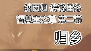 【原神】「传说任务」 智慧主之章 第二幕 归乡   纳西妲