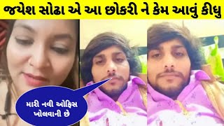 જોવો જયેશ સોઢા એ આ છોકરી ને સુ કીધું || jayesh sodha