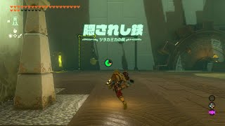 【ゼルダの伝説 ティアキン】ツラカミカの祠 隠されし鉄 攻略