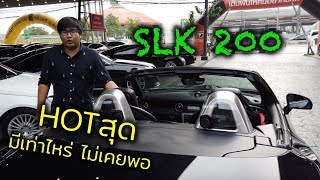 รีวิว SLK200 ฮ็อตสุด มีเท่าไหร่ ไม่เคยพอ