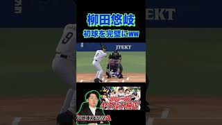 柳田悠岐に初球を完璧にホームラン打てれる、、２者連続のホームランww（プロスピa）ヤクルト純正の投手陣で抑えるのは厳しい？