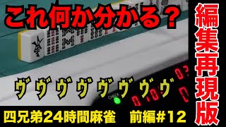 シモタのこのモノマネ、何か分かる？【四兄弟24時間麻雀・前編#１２】