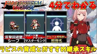 【FEエンゲージ攻略】ラピスの育成とおすすめ継承スキルと指輪【Switch/ファイアーエムブレム】