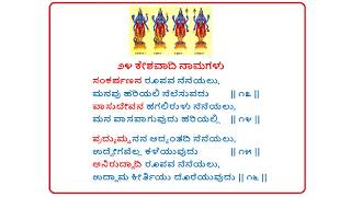 319   ೨೪ ಕೇಶವಾದಿ ನಾಮಗಳು