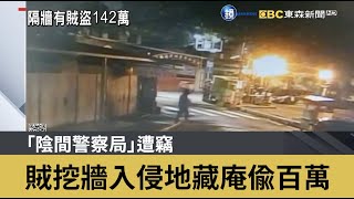 「陰間警察局」遭竊 賊挖牆入侵地藏庵偷百萬｜鏡週刊Ｘ東森新聞