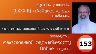 Online ധ്യാനം 153: മൂന്നാം പ്രമാണം (83) നീതിയുടെ കവചം ധരിക്കാം | Fr. Thomas Vazhacharickal