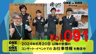 NEWS ONE Vol091（ワントゥワングループ）