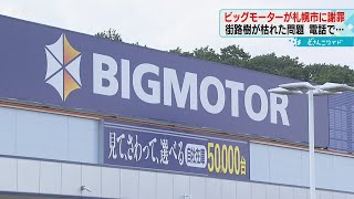 除草剤散布は「社内で調査中」　ビッグモーターが札幌市に謝罪　店舗前の街路樹が枯れ伐採