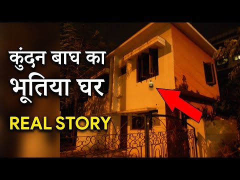 इस घर ने पड़ोसियों का जीना मुश्किल कर दिया |KUNDAN BAGH: HAUNTED HOUSE ...