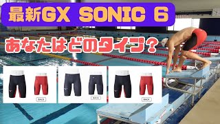 ミズノ最新レース水着GX SONIC６の３種類で泳いでみたら予想外の結果だった！！