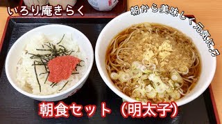 朝食セット（明太子）【一息くん#380】いろり庵きらく