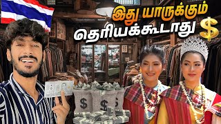 🇹🇭 Bangkok  Market ல் எல்லாமே பாதி விலையிலதான் இருக்கு 🤫 | யாருகிட்டயும் சொல்லாதீங்க Plzzz 🙏 | Ep 10