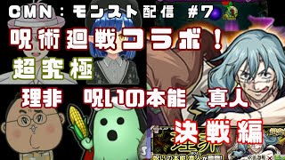 モンスト　呪術廻戦コラボ　超究極 真人　決戦編　決め手はマサムネ！　モンスターストライク