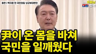 尹이 온 몸을 바쳐 국민을 일깨웠다 / 백지원 전 국민의힘 상근부대변인 [굿대 초대석]