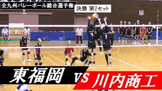 全九州総合 決勝 東福岡 vs 川内商工 第2セット ｜ #松下晃大 #糸瀬翔馬