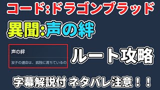 【コード:ドラゴンブラッド】異聞 声の絆 ルート攻略 ボス攻略付【ドラブラ】