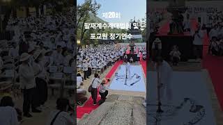 제20회 팔재계수계법회 및 포교원 정기연수 불심 퍼포먼스 #여행유튜버 #법주사 #travel #조계종