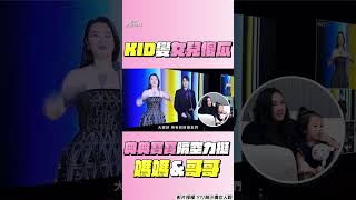 趙小僑母子登金鐘！典典寶寶隔空揮手力挺　KID變「女兒傻瓜」裝忘記兒子：木木是誰｜TVBS娛樂頭條 #shorts