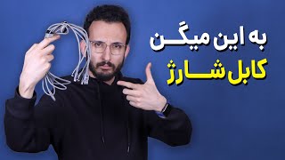 معرفی کابل شارژ آیفون ❌ این یکی فرق داره !!