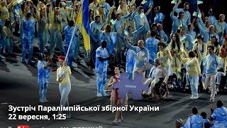Зустріч Паралімпійської збірної України (22/09/2016)