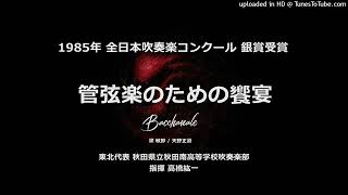 管弦楽のための饗宴（バッカナール）【’85・秋田南高】