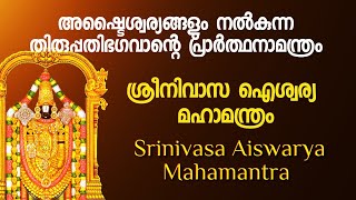 തിരുപ്പതിഭഗവാന്റെ അതിദിവ്യമായ പ്രാർത്ഥനാമന്ത്രം, Srinivasa  Aiswarya Mahamantra #dakshina