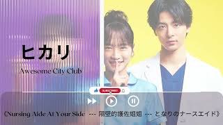 ヒカリ - Awesome City Club《Nursing Aide At Your Side   ---  隔壁的護佐姐姐  ---  となりのナースエイド｜OST｜插曲｜主題歌｜OP》