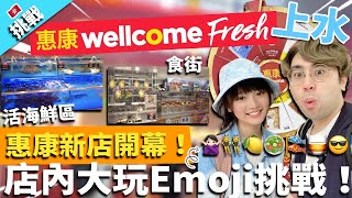 【挑戰】到上水惠康Fresh新店大玩Emoji挑戰！｜有活海鮮區 鮮豬肉檔 日韓蔬果食品超好逛！