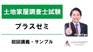 【土地家屋調査士試験】プラスゼミ 初回講義・サンプル 中山祐介講師｜アガルートアカデミー土地家屋調査士試験