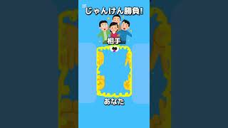 【じゃんけんゲーム031】youtubeでじゃんけんできる！あなたの勝敗をコメントで教えてね!#shorts#じゃんけん#ゲーム#おもしろ#かわいい#ゲーム#実況#たいらっきー#脳トレ