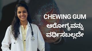 CHEWING GUM ಆರೋಗ್ಯವನ್ನು ವರ್ಧಿಸಬಲ್ಲದೇ | DR JINU | KANAKA NISARGA MANE | VEDA WELLNESS CENTER