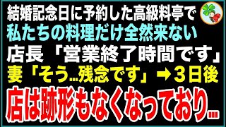 【スカッと】結婚記念日に予約した高級料亭で私たちの料理が来ない…しびれを切らして問い詰めるも、店長「営業終了時間です」妻「そう…残念です」→3日後、店は跡形もなくなっており…【感動する話】