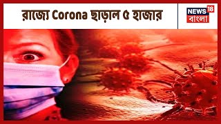 Breaking News: রাজ্যে Corona আক্রান্ত ছাড়িয়ে গেল ৫ হাজার