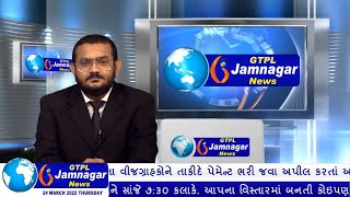 JAMNAGAR NEWS 24 03 2022