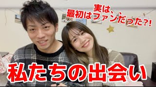 【馴れ初め】私たちの出会いは、、実はライブ配信？！付き合うまでのマル秘話！